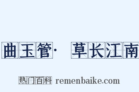 曲玉管·草长江南是什么意思的图片